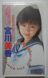 【新品】宮川美香 RAPID Mika★chu! ときめきアイドル白書 VHS ビデオテープ