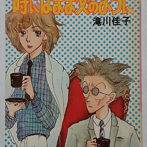 時にはまま父のように 滝川佳子 セブンティーン・コミックス 第１刷