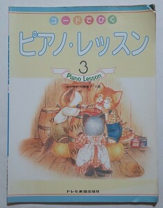 コードでひくピアノ・レッスン３ 森本琢郎・内藤雅子 ドレミ楽譜出版社