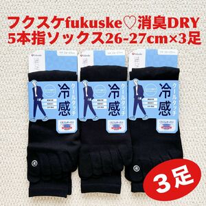 フクスケ fukuske 5本指ソックス 26-27cm×3足 消臭DRY 黒 BK【新品・未使用】