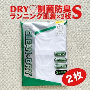 【●お買得】ランニング 肌着 S×2枚 DRY素材 制菌防臭効果 フライス編み【新品・未開封】