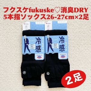 フクスケ fukuske 5本指ソックス 26-27cm×2足 消臭DRY 黒 BK【新品・未使用】