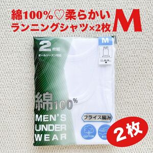 ランニングシャツ 綿100% M×2枚 肌着 COTTON 柔らかい フライス編み【新品・未開封】