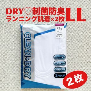 【●お買得】ランニング 肌着 LL×2枚 DRY素材 制菌防臭効果 カノコ編み【新品・未開封】