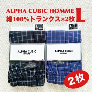 アルファーキュービック ALPHA CUBIC トランクス L×2枚 綿100% 前開き【新品・未使用】