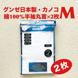 【●お買得】グンゼ 半袖 丸首 日本製 M×2枚 綿100% 鹿の子編み【新品・未開封】