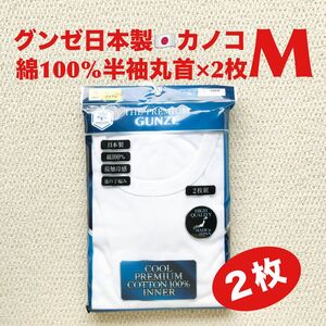 【●お買得】グンゼ 半袖 丸首 日本製 M×2枚 綿100% 鹿の子編み【新品・未開封】