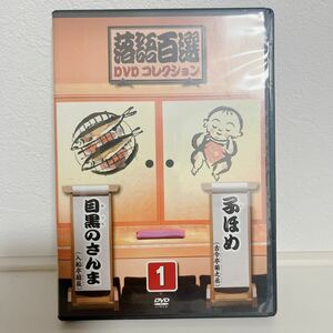 ディアゴスティーニ DVD 落語百選 DVDコレクション 1 目黒のさんま 入舟亭扇辰 子ほめ 古今亭菊之丞　ネコポスOK