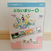 1円スタート 未検品 ヤマハ音楽教育システム ぷらいまりー 1〜4セット まとめ売り 幼児科 ヤマハ音楽教室 DVD A544_画像9