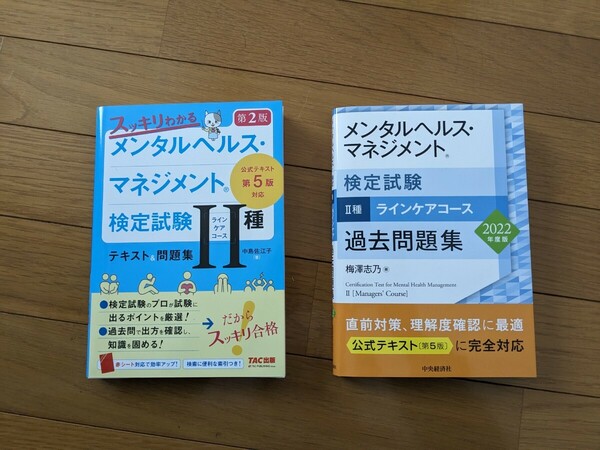 【資格試験】メンタルヘルス・マネジメント検定試験 2種 テキスト・過去問題集 2冊セット 送料無料【参考書】