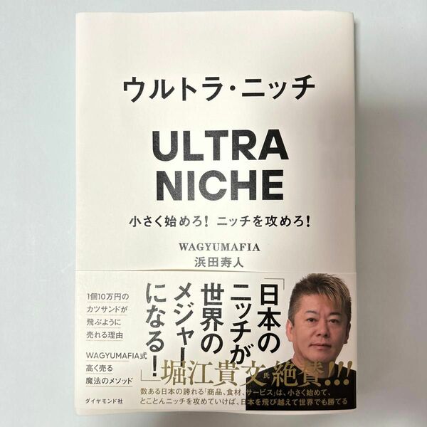 ウルトラ・ニッチ　小さく始めろ！ニッチを攻めろ！ 浜田寿人／著