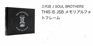 三代目 J Soul Brothers メモリアルフォトフレーム