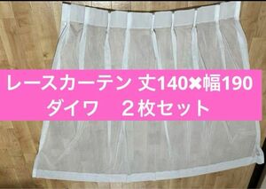 レースカーテン　長さ 140cm 幅 190cm ダイワラクダ工業 風通し良し