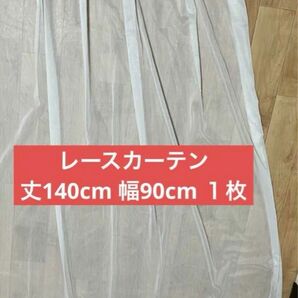 レースカーテン　丈140cm 幅90cm １枚　ダイワラクダ工業 ホワイト