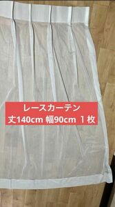 レースカーテン　丈140cm 幅90cm １枚　ダイワラクダ工業 ホワイト