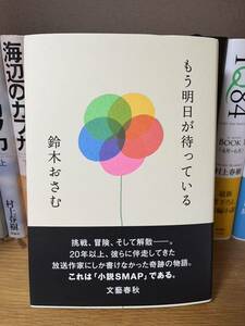 もう明日が待っている 鈴木おさむ／著