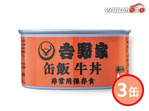 吉野家 缶飯 牛丼 160g ごはん入り 3缶 ハコ無し 保存食 非常食 税率8％