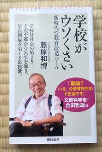 藤原和博『学校がウソくさい　新時代の教育改造ルール』朝日新書 2023年