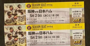 5/29( вода )* Koshien * ivy сиденье * Hanshin vs Япония ветчина * 18 час соревнование начало *. компаньон *5 месяц 29 день среда *