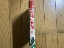 プロ野球強打者70人　昭和52年初版_画像2