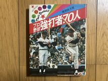 プロ野球強打者70人　昭和52年初版_画像1