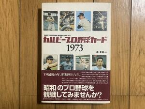 カルビープロ野球カード 1973 平成13年初版