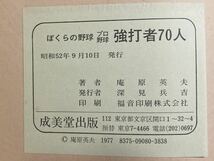 プロ野球強打者70人　昭和52年初版_画像4