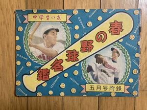 春の野球名鑑　中学生の友 昭和25年5月号付録 プロ野球選手名鑑