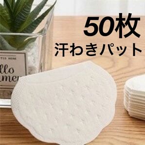 汗わきパット　汗取りシート　脇汗パット　50枚セット