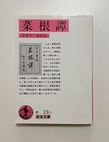 菜根譚　　今井宇三郎訳注　岩波文庫