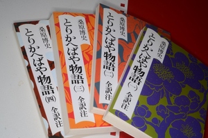 とりかへばや物語●講談社学術文庫●1，2，3，4 （桑原博史／全訳注）'99/00講談社