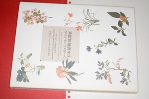 図録●シーボルトコレクション日本植物図譜展 2002