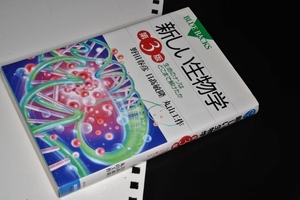 新しい生物学・ブルーバックス●新しい生物学―生命のナゾはどこまで解けたか（第３版） 【野田 春彦/日高 敏隆/丸山 工作 著】講談社 1999