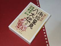 南総里見八犬伝・河出文庫●現代語訳　南総里見八犬伝〈上〉 曲亭 馬琴【作】/白井 喬二【訳】2018_画像1