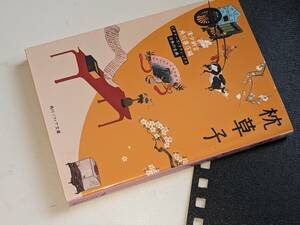 枕草子・角川ソフィア文庫●枕草子 ビギナーズ・クラシックス　日本の古典　令2