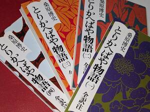 講談社学術文庫●とりかへばや物語１/２/３/４（桑原博史）'99/00講談社