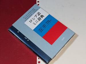 ロシア語ミニ辞典 【安藤厚/大西郁夫/栗原成郎/灰谷慶三/藤家壮一/松井俊和/望月恒子/タチアーナ ヴラーソワ 編】 白水社 2011