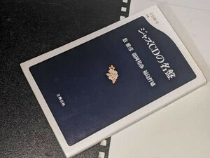 ジャズＣＤの名盤・文春新書●ジャズＣＤの名盤 悠 雅彦/稲岡 邦弥/福島 哲雄【著】 文藝春秋 平12