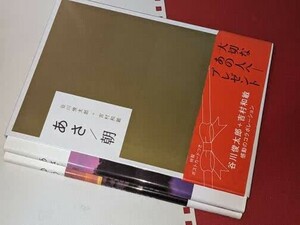  あさ／朝 ゆう／夕 谷川 俊太郎【文・詩】/吉村 和敏【写真】 アリス館