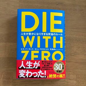 ＤＩＥ　ＷＩＴＨ　ＺＥＲＯ　人生が豊かになりすぎる究極のルール ビル・パーキンス／著　児島修／訳