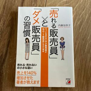 「売れる販売員」と「ダメ販売員」の習慣　ちっとも売れないダメ販売員がＮＯ．１販売員になれた理由 