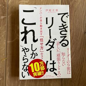 できるリーダーは、「これ」しかやらない　メンバーが自ら動き出す「任せ方」のコツ 伊庭正康／著