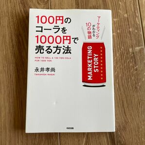 １００円のコーラを１０００円で売る方法　〔１〕 永井孝尚／著