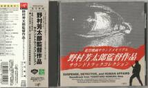 映画サントラ盤／芥川也寸志・黛敏郎ほか『野村芳太郎監督作品サウンドトラックコレクション』_画像1
