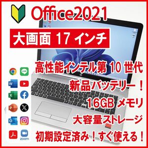 【大画面17インチ／新品バッテリー／Office2021】HP 470 G7