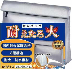 耐えたろ火 耐火バッグ 【 日本国内 耐火試験合格品 】 防災士監修 38＊27＊8 大容量 A4 耐火袋 耐火ケース 防火袋 防