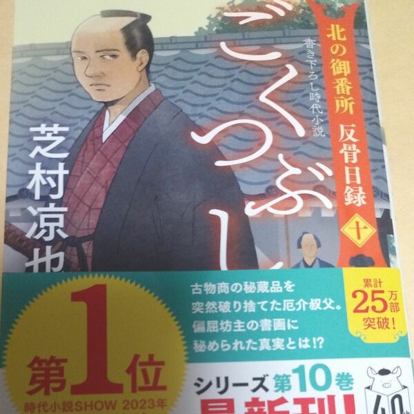 ごくつぶし （双葉文庫　し－３２－４３　北の御番所反骨日録　１０） 芝村凉也／著