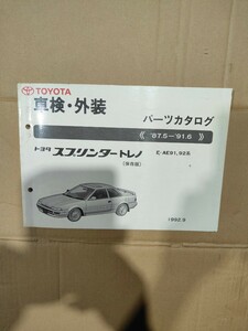 TOYOTA トヨタ AE92 スプリンタートレノ 車検 外装パーツカタログ