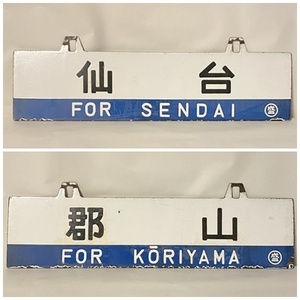  railroad signboard destination board sabot horn low signboard sendai Koriyama both sides 