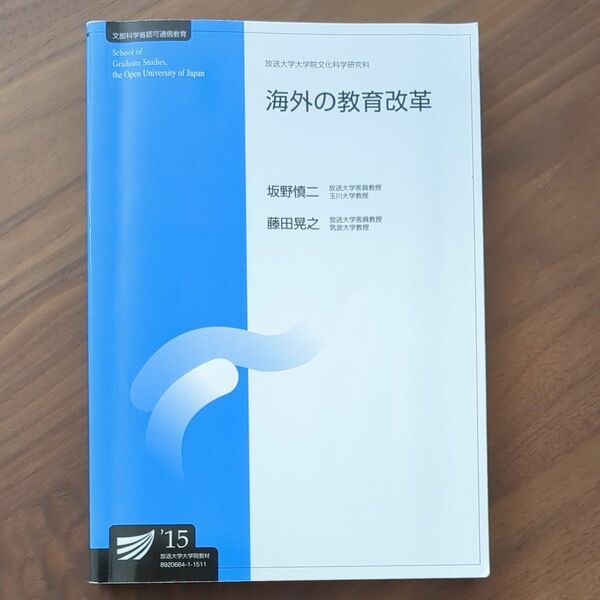 放送大学教材　海外の教育改革　'15